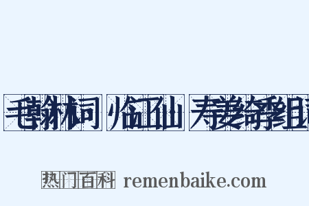 毛翰林词·临江仙·寿姜绮季组词是什么意思的图片